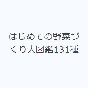 はじめての野菜づくり大図鑑131種｜starclub