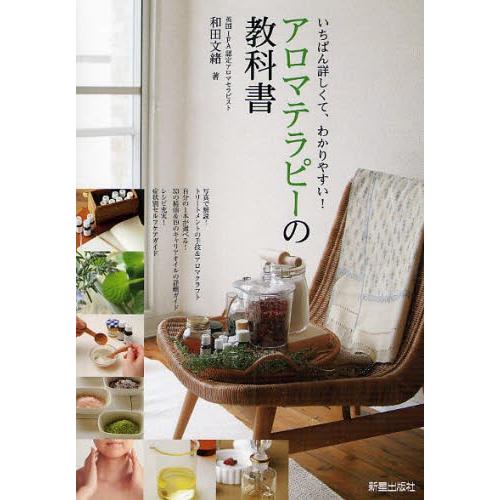 アロマテラピーの教科書 いちばん詳しくて、わかりやすい!