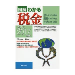 図解わかる税金 収入にかかる税金 財産にかかる税金 生活にかかる税金 2016-2017年版｜starclub