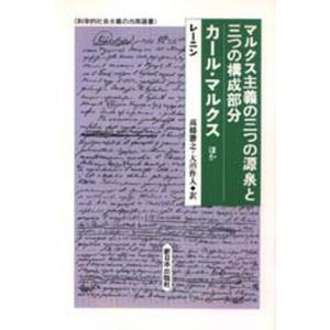 マルクス主義の三つの源泉と三つの構成部分／カール・マルクスほか｜starclub