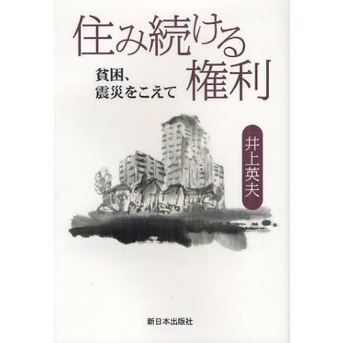 住み続ける権利 貧困、震災をこえて