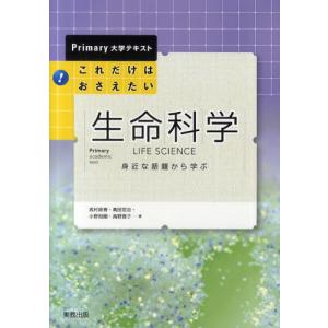 これだけはおさえたい生命科学 身近な話題から学ぶ｜starclub