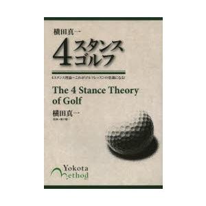 横田真一4スタンスゴルフ 4スタンス理論〜これがゴルフレッスンの常識になる!