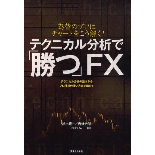 テクニカル分析で「勝つ」FX 為替のプロはチャートをこう解く! テクニカル分析の基本からプロ仕様の使...