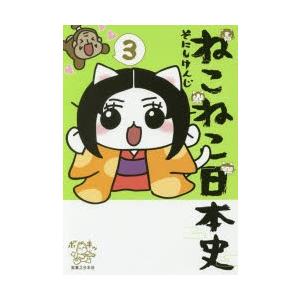 ねこねこ日本史 5/そにしけんじ : bookfanプレミアム - 通販 - Yahoo