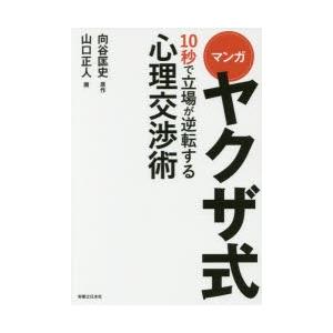 マンガヤクザ式10秒で立場が逆転する心理交渉術