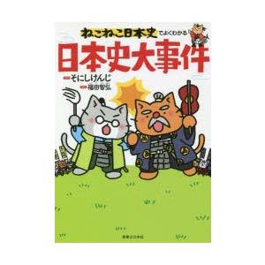 ねこねこ日本史でよくわかる日本史大事件