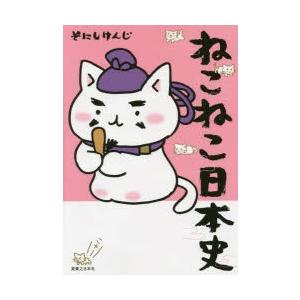 新品 / ねこねこ日本史 ヒーロー&ヒロイン列伝 外伝4コマ (1-3巻 最