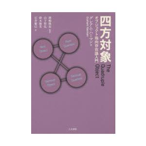 四方対象 オブジェクト指向存在論入門