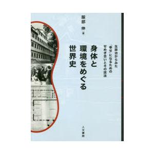 身体と環境をめぐる世界史 生政治からみた「幸せ」になるためのせめぎ合いと技法｜starclub