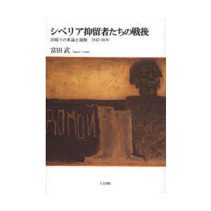 シベリア抑留者たちの戦後 冷戦下の世論と運動1945-56年｜starclub