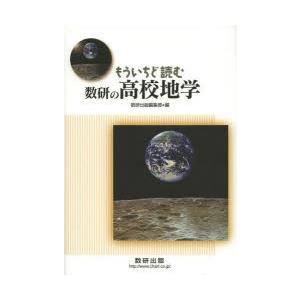 もういちど読む数研の高校地学