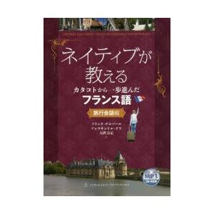 ネイティブが教えるカタコトから一歩進んだフランス語 旅行会話編｜starclub