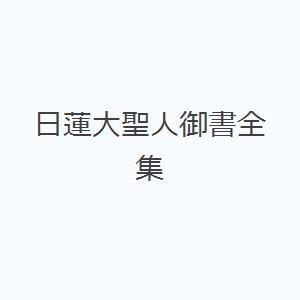 日蓮大聖人御書全集