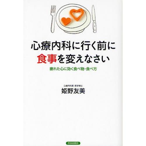 心療内科に行く前に食事を変えなさい 疲れた心に効く食べ物・食べ方