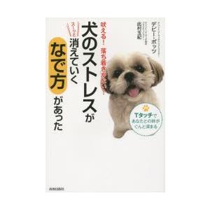 犬のストレスがスーッと消えていくなで方があった 吠える!落ち着きがない! Tタッチであなたとの絆がぐ...