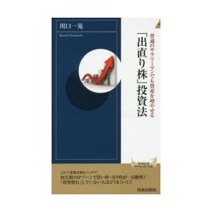 「出直り株」投資法 普通のサラリーマンでも資産を増やせる