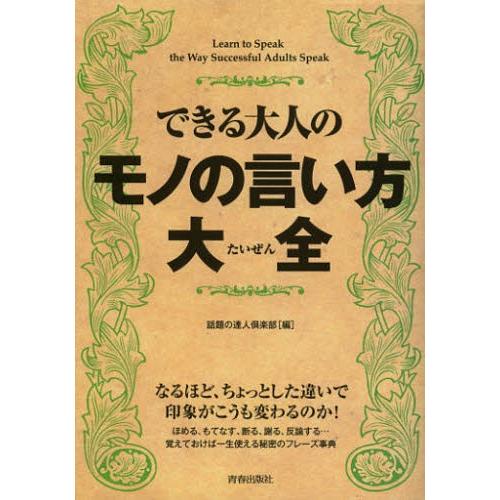 できる大人のモノの言い方大全