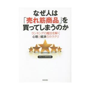 なぜ人は「売れ筋商品」を買ってしまうのか ランキングの魔法を解く心理と経済のカラクリ｜starclub