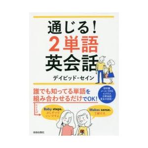 通じる!2単語英会話