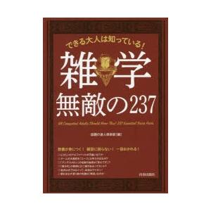 できる大人は知っている!雑学無敵の237｜starclub