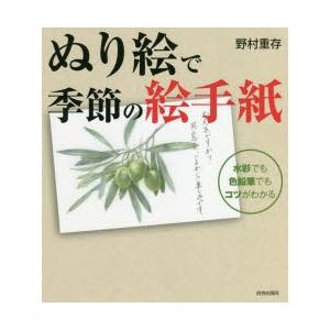 ぬり絵で季節の絵手紙 水彩でも色鉛筆でもコツがわかる｜starclub