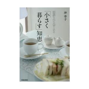 部屋も心も軽くなる「小さく暮らす」知恵