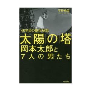 「太陽の塔」岡本太郎と7人の男（サムライ）たち 48年目の誕生秘話