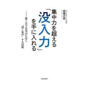 集中力を超える「没入力」を手に入れる 驚くほど仕事が片付く“深く集中”する技術