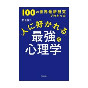 人に好かれる最強の心理学 100の世界最新研究でわかった