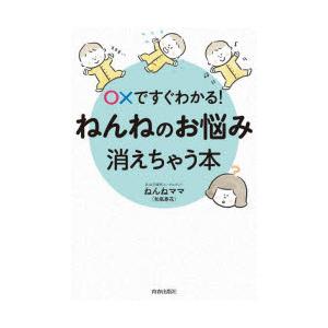 ○×ですぐわかる!ねんねのお悩み、消えちゃう本の商品画像