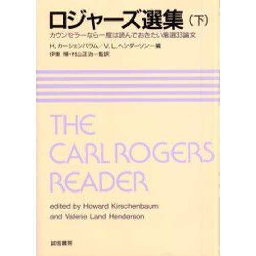 ロジャーズ選集 カウンセラーなら一度は読んでおきたい厳選33論文 下