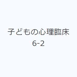 子どもの心理臨床 6-2