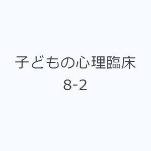 子どもの心理臨床 8-2