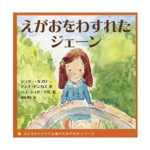えがおをわすれたジェーン
