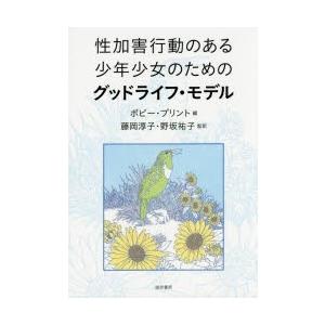 性加害行動のある少年少女のためのグッドライフ・モデル