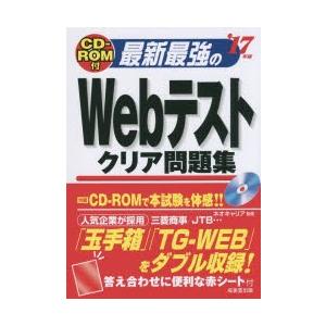 最新最強のWebテストクリア問題集 ’17年版｜starclub