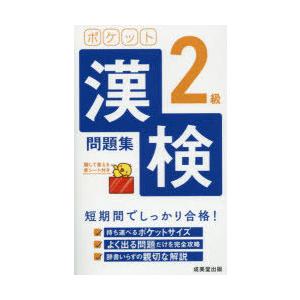 ポケット漢検2級問題集 短期間でしっかり合格