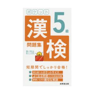 ポケット漢検5級問題集 短期間でしっかり合格