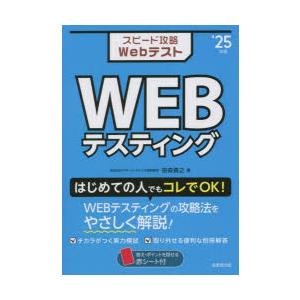 スピード攻略WebテストWEBテスティング ’25年版｜starclub