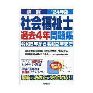 詳解社会福祉士過去4年問題集 ’24年版｜starclub