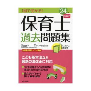 1回で受かる!保育士過去問題集 ’24年版