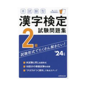 本試験型漢字検定2級試験問題集 ’24年版｜starclub