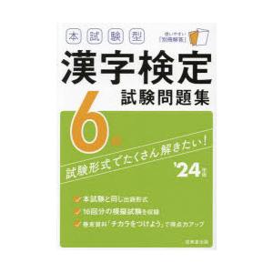 本試験型漢字検定6級試験問題集 ’24年版｜starclub