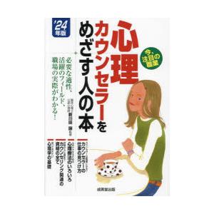 心理カウンセラーをめざす人の本 ’24年版｜starclub