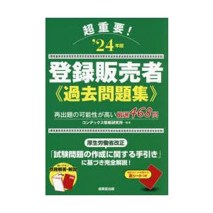 超重要!登録販売者過去問題集 ‘24年版