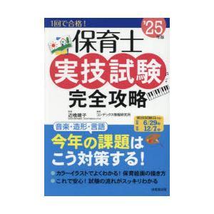 保育士実技試験完全攻略 ’25年版
