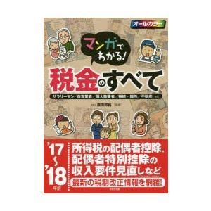 マンガでわかる!税金のすべて サラリーマン／自営業者／個人事業者／相続・贈与／不動産…etc ’17〜’18年版｜starclub