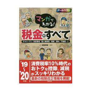 マンガでわかる!税金のすべて サラリーマン／自営業者／個人事業者／相続・贈与／不動産…etc ’19〜’20年版｜starclub