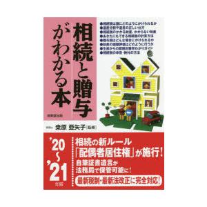 相続と贈与がわかる本 税金のしくみと節税対策のコツがわかる ’20〜’21年版｜starclub